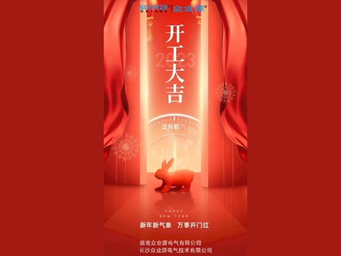 祝眾業(yè)源電氣2023兔年開工大吉！