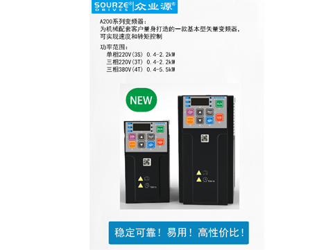 新品速遞：眾業(yè)源A200系列基本型矢量變頻器投產！
